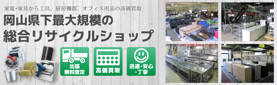 岡山最大規模のリサイクルショップなんでも屋で不用品の高価買取。出張無料査定、迅速･安心･丁寧がモットーです